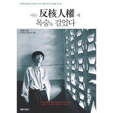 나는 반핵인권에 목숨을 걸었다:반핵인권운동에 목숨을 바친 원폭2세 고 김형률 유고집, 행복한책읽기