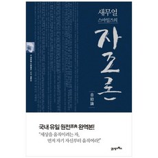 사무엘스마일즈자조론