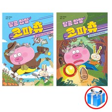 사은품 증정 / 달콤 짭짤 코파츄 2권 세트 / 창비