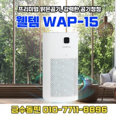 웰템공기청정기