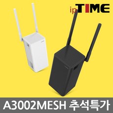 (IPTIME A3002MESH) AC1300 유무선공유기 듀얼밴드 MU-MIMO지원 기가비트유선 5dBi안테나, 블랙