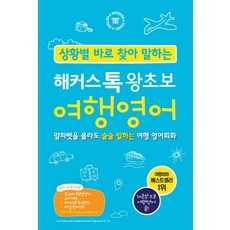 해커스톡왕초보여행영어