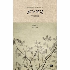 마음속부처찾기(선가귀감)