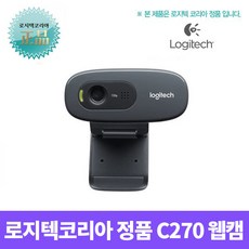 로지텍코리아 C270 HD 웹캠 PC화상카메라 화상캠 리뷰후기