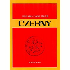 간추린체르니100