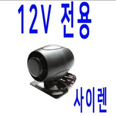 싸이렌 12V 용만 구매 경보기 사이렌 스피커 혼 싸이렌 차용용 시동 경보기 부속