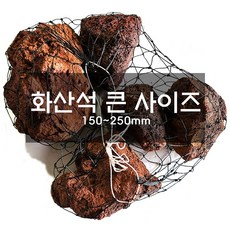 화산석 화산송이자갈 송이석 150~250mm, 블랙화산석150_1망, 1개