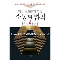 마음을 꿰뚫어 보는 소통의 법칙:상대방의 생각을 읽고 속마음을 꿰뚫어 보는 공감과 소통의 기술, 창작시대사, 이현우