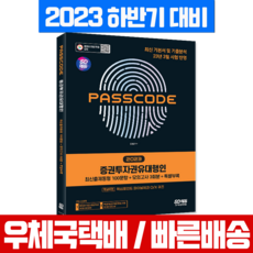 2023 하반기 증권투자권유대행인 최신출제동형+모의고사 문제집 패스코드 책 교재 (시대에듀), 시대고시기획