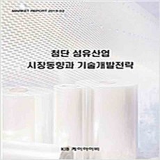 (새책) 첨단 섬유산업 시장동향과 기술개발전략