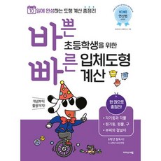 바쁜 초등학생을 위한 빠른 입체도형 계산 10일에 완성하는 도형 계산 총정리, 상품명