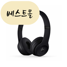 [해외] Apple 비츠 바이 솔로3 닥터드레 무선 헤드폰 헤드셋 무광 블랙 관부가세포함 베스트몰 미국직구, 1개