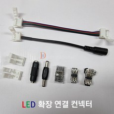 DHLED LED확장 연결 컨넥터(무탈피) LED부자재, 6 - 클립 단색 확장 컨넥터(무탈피)Set, 1개