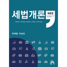 세법개론(2024), 나우 퍼블리셔, 박재환,차승민 공저