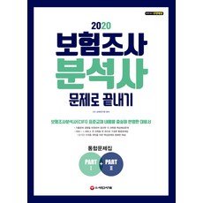 시대에듀 보험조사분석사 문제로 끝내기(2020), 시대고시기획