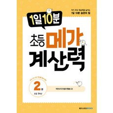 1일 10분 초등 메가 계산력 2 권 연산 문제집 (초등 1학년), 메가스터디북스(참), 초등1학년