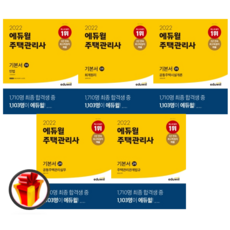 2022에듀윌주택관리사기본서1차2차