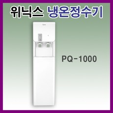 위닉스 PQ-1000 슬림 스탠드형 냉온 정수기, 2.