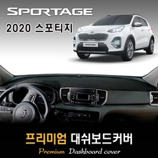스포티지 더볼드 대쉬보드커버 (2020년형) [스웨이드 벨벳 부직포] 다시방커버, 스웨이드원단 / 블랙라인, 센터스피커-있음