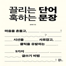 끌리는단어혹하는문장