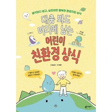 대충 봐도 머리에 남는 어린이 친환경 상식 - 생각보다 쉽고 실천하면 행복한 환경지킴 상식(초등학생을 위한 유쾌한 교양 수업)
