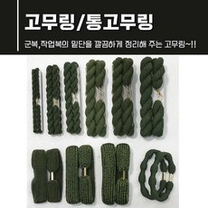 군대고무링