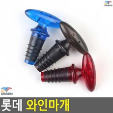 다못먹은 오픈와인 완벽밀폐 와인마개 와인스토퍼 병마개 와인키퍼