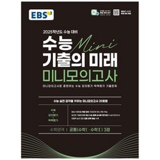 EBS 수능 기출의 미래 미니모의고사 ...