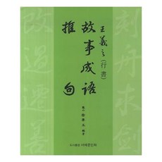 왕희지(행서) 고사성어 추구