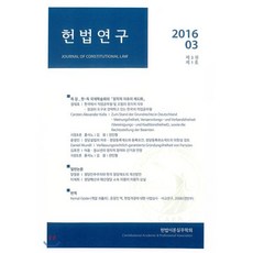 헌법연구(2016.03: 제3권 제1호), 푸블리우스, 정태호,카르스텐 알렉산더 칼라,홍석노,김참,전민형 등저