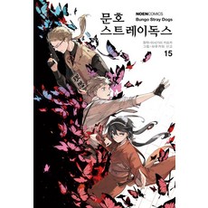 문호 스트레이독스. 15, 영상출판미디어(영상노트)