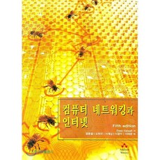 컴퓨터 네트워킹과 인터넷, 홍릉과학출판사, FRED HALSALL 저/염흥열 역