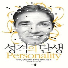 [와이즈북]성격의 탄생 (뇌과학 진화심리학이 들려주는 성격의 모든 것), 와이즈북, 대니얼 네틀