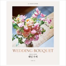 라플로르플라워웨딩부케