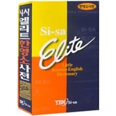 시사엘리트사전