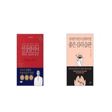 스마일 닥터 정찬우 원장의 인상클리닉 + 성숙한 어른이 갖춰야 할 좋은 심리 습관 [세트상품]