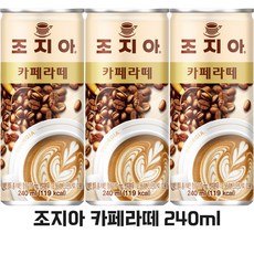 조지아 카페라떼 240ml x30캔 캔커피, 30개