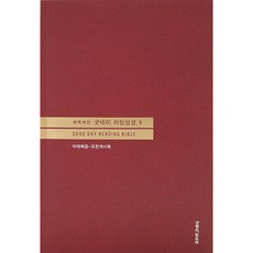 생명의 말씀사 굿데이리딩성경-4권분책 4권 신약 단본 무색인 무지퍼
