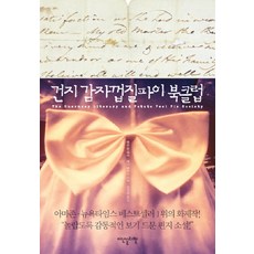 건지감자껍질파이북클럽