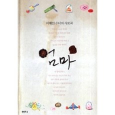 엄마: 이해인 수녀의 사모곡, 샘터(샘터사), 이해인 저