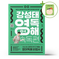 강성태 영어독해 속독편 + (헬로든든 떡메모지 증정), 영어영역