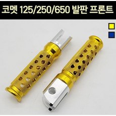 코멧 COMET 125 250 650 발판 스텝 프론트 P6892, 골드