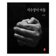 석수장이아들신동준