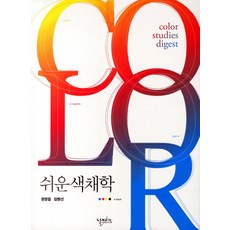 쉬운 색채학, 날마다