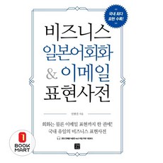 북마트 비즈니스 일본어회화 & 이메일 표현사전 ISBN-9791159240041