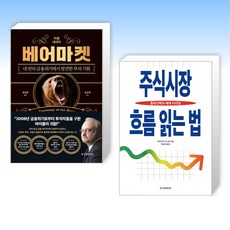 베어마켓 + 주식시장 흐름 읽는 법 (전2권), 한국경제신문사 한경비피