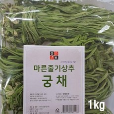 건강한 밥상 사계절 마른줄기상추 궁채1kg 궁채나물/뚱채나물/야마구라게/줄기상추, 1kg, 1개