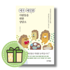 [한겨레출판사] 매우 예민한 사람들을 위한 상담소 (빠른출발)(Newbook), 한겨레출판사