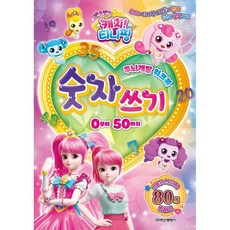 캐치티니핑숫자쓰기