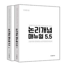 (예약1/10) 논리개념 매뉴얼 5.5 이해황 법률저널